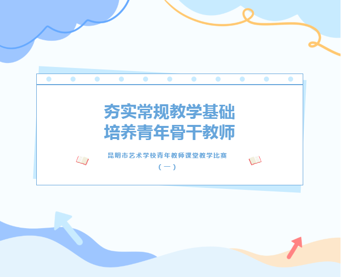 【校园动态】夯实常规教学基础 培养青年教师———记昆明市艺术学校青年教师课堂教学比赛