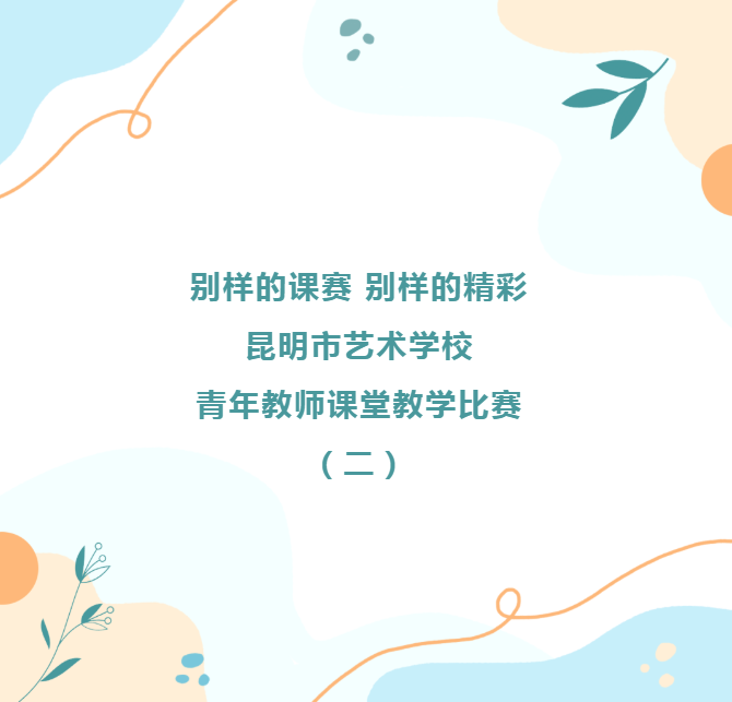 【校园动态】别样的课赛 别样的精彩昆明市艺术学校青年教师课堂教学比赛（二）